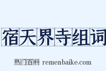 宿天界寺组词是什么意思的图片